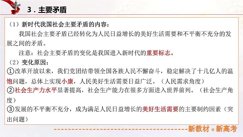 4.1 中国特色社会主义进入新时代（课件帮）-备战2023年高考政治一轮复习考点帮（统编版）07