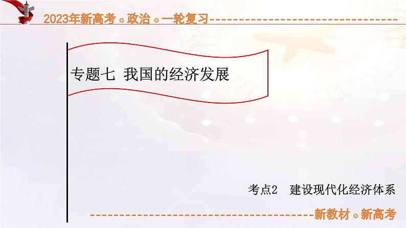 7.2建设现代化经济体系（课件帮）-备战2023年高考政治一轮复习考点帮（统编版）第1页