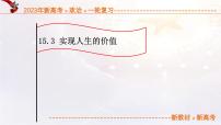 15.3实现人生的价值（课件帮）-备战2023年高考政治一轮复习考点帮（统编版）