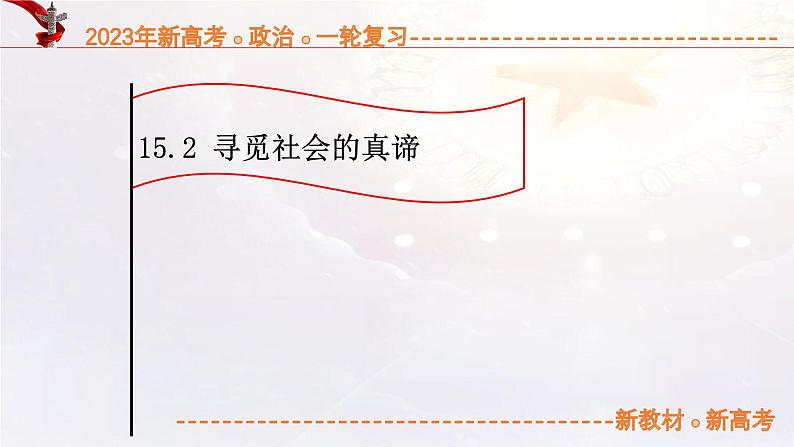 15.2寻觅社会的真谛（课件帮）-备战2023年高考政治一轮复习考点帮（统编版）第1页