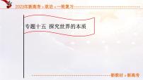 14.2探究世界的本质（课件帮）-备战2023年高考政治一轮复习考点帮（统编版）