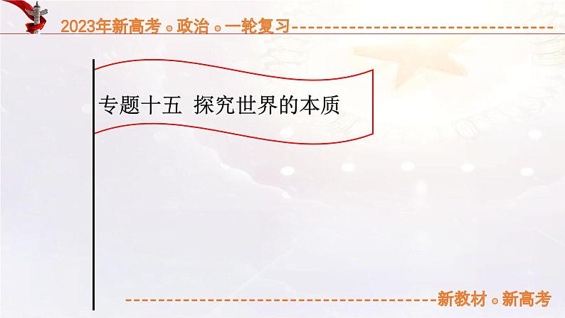 14.2探究世界的本质（课件帮）-备战2023年高考政治一轮复习考点帮（统编版）01