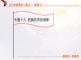 14.3把握世界的规律（课件帮）-备战2023年高考政治一轮复习考点帮（统编版）