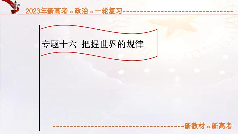 14.3把握世界的规律（课件帮）-备战2023年高考政治一轮复习考点帮（统编版）01