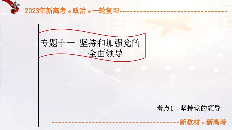 11.1坚持党的领导（课件帮）-备战2023年高考政治一轮复习考点帮（统编版）01