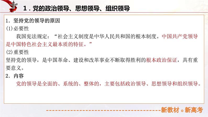 11.1坚持党的领导（课件帮）-备战2023年高考政治一轮复习考点帮（统编版）05