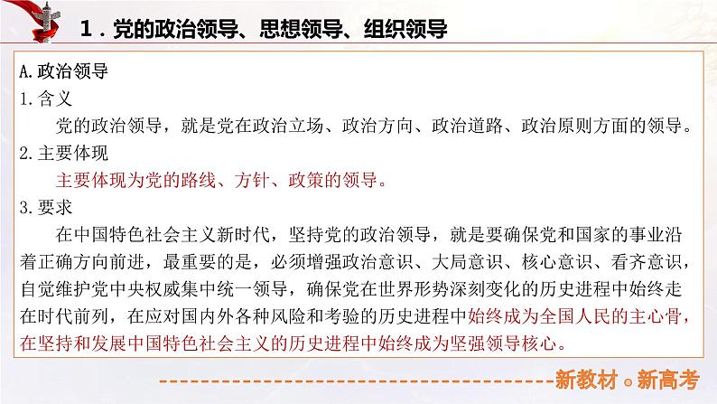 11.1坚持党的领导（课件帮）-备战2023年高考政治一轮复习考点帮（统编版）06