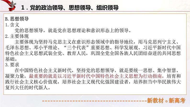 11.1坚持党的领导（课件帮）-备战2023年高考政治一轮复习考点帮（统编版）07