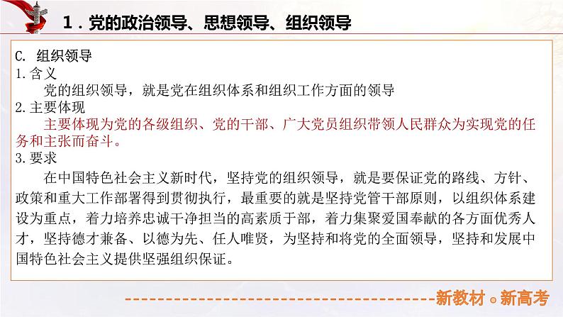 11.1坚持党的领导（课件帮）-备战2023年高考政治一轮复习考点帮（统编版）08