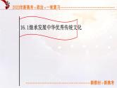 16.1继承发展中华优秀传统文化（课件帮）-备战2023年高考政治一轮复习考点帮（统编版）
