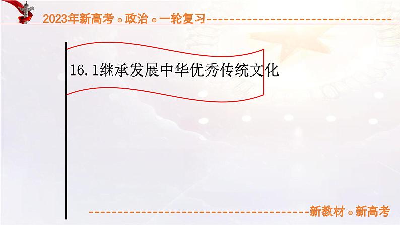 16.1继承发展中华优秀传统文化（课件帮）-备战2023年高考政治一轮复习考点帮（统编版）第1页
