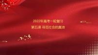 第05课 寻觅社会的真谛 课件-2022年高考政治一轮复习讲练测（新教材新高考）