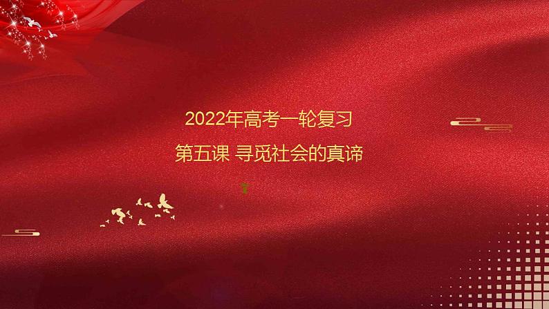 第05课 寻觅社会的真谛 课件-2022年高考政治一轮复习讲练测（新教材新高考）第1页