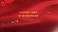 第03课 把握世界的规律 课件-2022年高考政治一轮复习讲练测（新教材新高考）