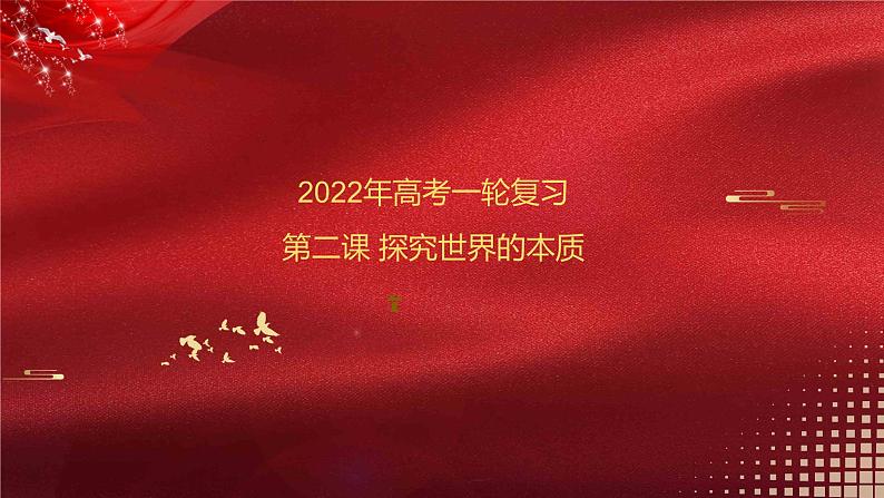 第02课 探究世界的本质 课件-2022年高考政治一轮复习讲练测（新教材新高考）第1页