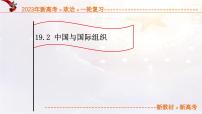 19.2中国与国际组织（课件帮）-备战2023年高考政治一轮复习考点帮（统编版）