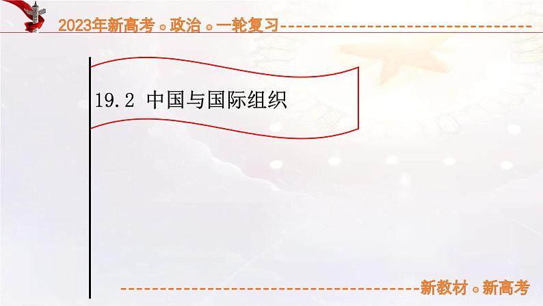 19.2中国与国际组织（课件帮）-备战2023年高考政治一轮复习考点帮（统编版）第1页