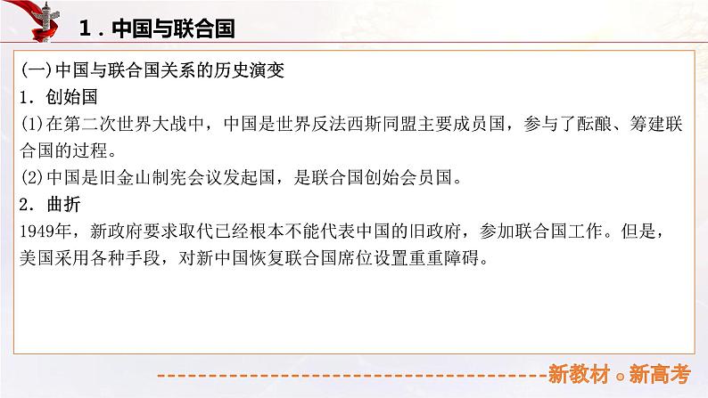 19.2中国与国际组织（课件帮）-备战2023年高考政治一轮复习考点帮（统编版）第5页