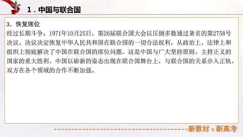 19.2中国与国际组织（课件帮）-备战2023年高考政治一轮复习考点帮（统编版）第6页