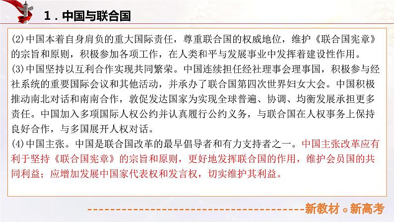 19.2中国与国际组织（课件帮）-备战2023年高考政治一轮复习考点帮（统编版）第8页