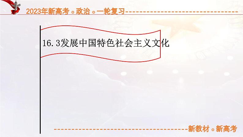 16.3发展中国特色社会主义文化（课件帮）-备战2023年高考政治一轮复习考点帮（新教材新高考）01