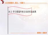 16.2学习借鉴外来文化的有益成果（课件帮）-备战2023年高考政治一轮复习考点帮（统编版）