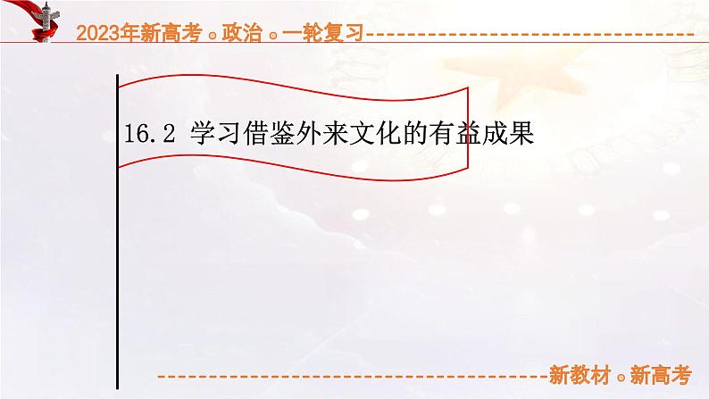 16.2学习借鉴外来文化的有益成果（课件帮）-备战2023年高考政治一轮复习考点帮（统编版）01