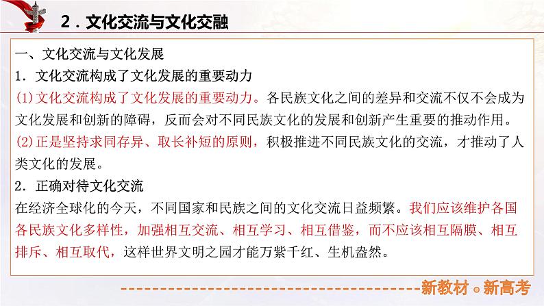 16.2学习借鉴外来文化的有益成果（课件帮）-备战2023年高考政治一轮复习考点帮（统编版）07