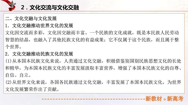 16.2学习借鉴外来文化的有益成果（课件帮）-备战2023年高考政治一轮复习考点帮（统编版）08