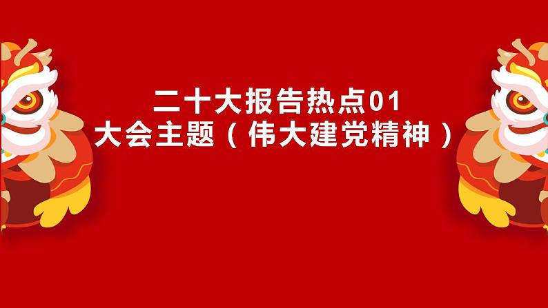 二十大报告热点01  大会主题（伟大建党精神）（PPT）-【二十大专题】2023年高考政治“党的二十大”精准解读与原创押题01