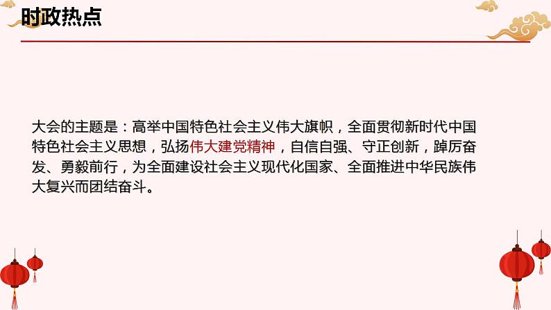 二十大报告热点01  大会主题（伟大建党精神）（PPT）-【二十大专题】2023年高考政治“党的二十大”精准解读与原创押题03