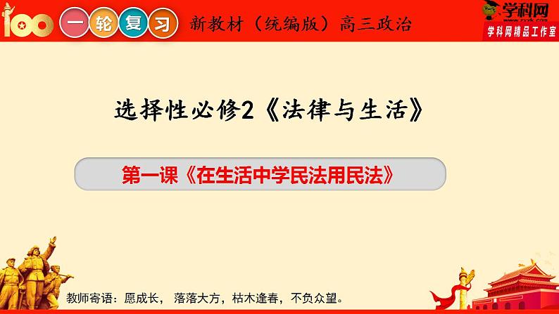 第一课 在生活中学民法用民法（优质课件）-备战2023届高考政治一轮复习（统编版选择性必修2）03