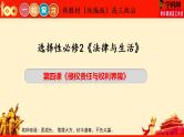 第四课 侵权责任与权利界限（优质课件）-备战2023届高考政治一轮复习（统编版选择性必修2）