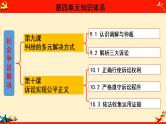 第九课 纠纷的多元解决方式（优质课件）-备战2023届高考政治一轮复习（统编版选择性必修2）
