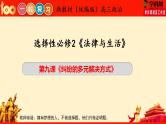 第九课 纠纷的多元解决方式（优质课件）-备战2023届高考政治一轮复习（统编版选择性必修2）