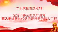 二十大报告热点19  坚定不移全面从严治党，深入推进新时代党的建设新的伟大工程（PPT）-【二十大专题】2023年高考政治“党的二十大”精准解读与原创押题