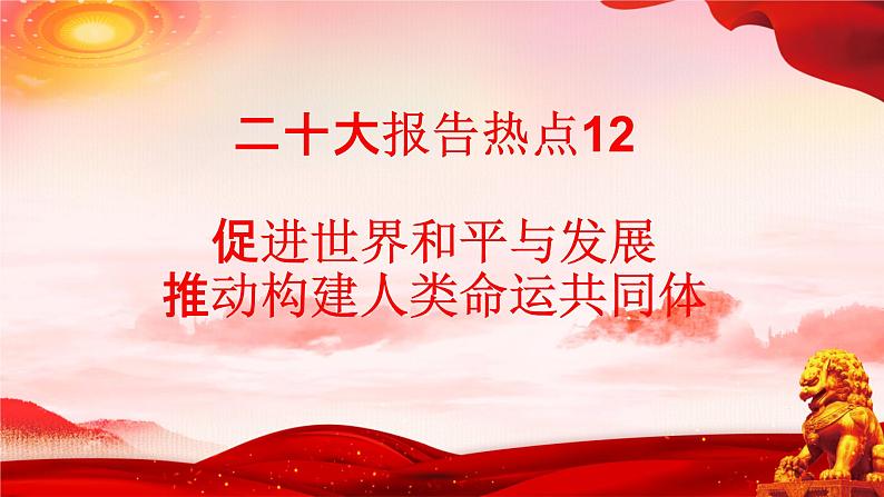 二十大报告热点18  促进世界和平与发展，推动构建人类命运共同体（PPT）-【二十大专题】2023年高考政治“党的二十大”精准解读与原创押题第1页