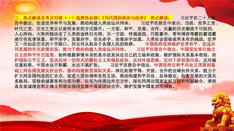 二十大报告热点18  促进世界和平与发展，推动构建人类命运共同体（PPT）-【二十大专题】2023年高考政治“党的二十大”精准解读与原创押题第5页