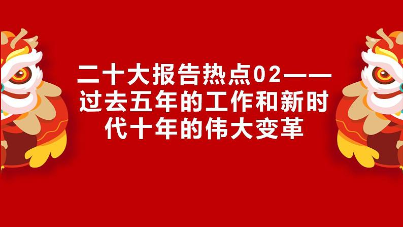 二十大报告热点02  过去五年的工作和新时代十年的伟大变革（PPT）-【二十大专题】2023年高考政治“党的二十大”精准解读与原创押题第1页