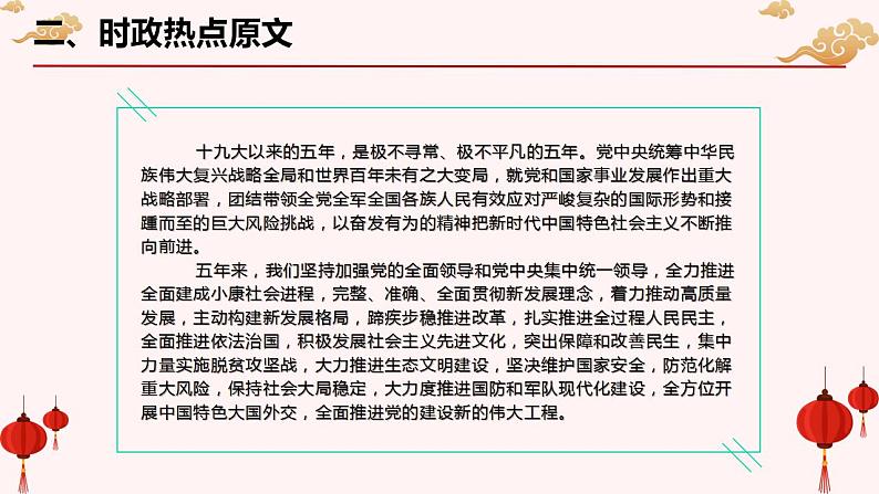 二十大报告热点02  过去五年的工作和新时代十年的伟大变革（PPT）-【二十大专题】2023年高考政治“党的二十大”精准解读与原创押题第7页