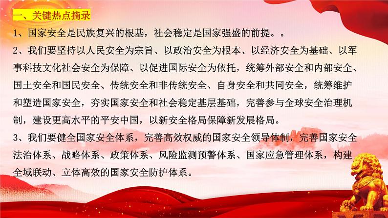 二十大报告热点15  推进国家安全体系和能力现代化，坚决维护国家安全和社会稳定（PPT）-【二十大专题】2023年高考政治“党的二十大”精准解读与原创押题02