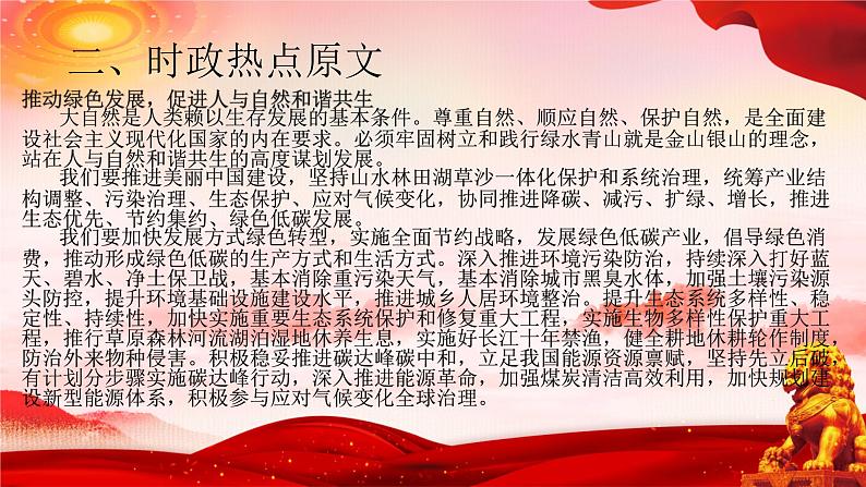 二十大报告热点14  推动绿色发展，促进人与自然和谐共生（PPT）-【二十大专题】2023年高考政治“党的二十大”精准解读与原创押题第4页