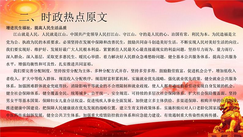 二十大报告热点12  增进民生福祉，提高人民生活品质（PPT）-【二十大专题】2023年高考政治“党的二十大”精准解读与原创押题第4页