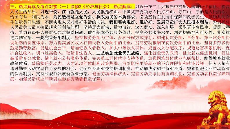 二十大报告热点12  增进民生福祉，提高人民生活品质（PPT）-【二十大专题】2023年高考政治“党的二十大”精准解读与原创押题第5页