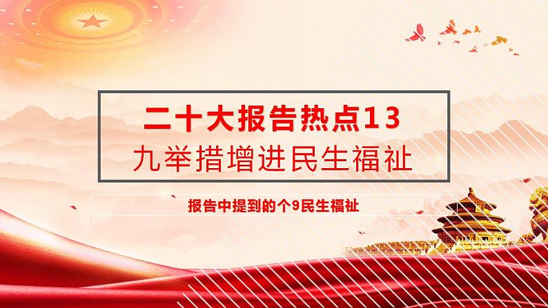 二十大报告热点13  九条举措增进民生福祉（PPT）-【二十大专题】2023年高考政治“党的二十大”精准解读与原创押题第1页