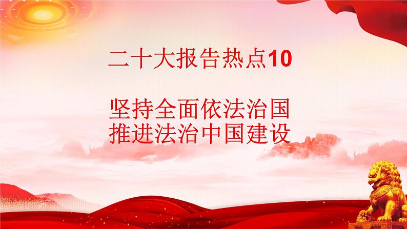 二十大报告热点10  坚持全面依法治国，推进法治中国建设（PPT）-【二十大专题】2023年高考政治“党的二十大”精准解读与原创押题01