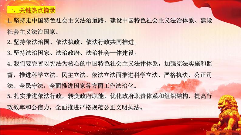 二十大报告热点10  坚持全面依法治国，推进法治中国建设（PPT）-【二十大专题】2023年高考政治“党的二十大”精准解读与原创押题03