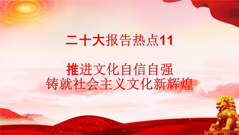 二十大报告热点11  推进文化自信自强，铸就社会主义文化新辉煌（PPT）-【二十大专题】2023年高考政治“党的二十大”精准解读与原创押题01