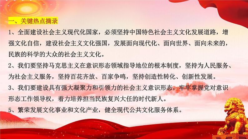 二十大报告热点11  推进文化自信自强，铸就社会主义文化新辉煌（PPT）-【二十大专题】2023年高考政治“党的二十大”精准解读与原创押题03