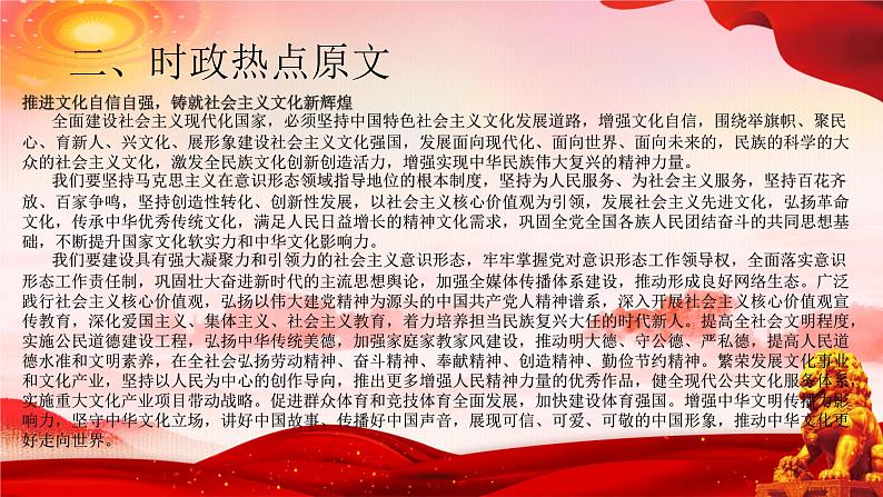 二十大报告热点11  推进文化自信自强，铸就社会主义文化新辉煌（PPT）-【二十大专题】2023年高考政治“党的二十大”精准解读与原创押题04